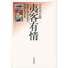 夷客有情　中国に住んだ日々、交友さまざま