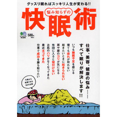 悩み知らずの快眠術　仕事、美容、健康の悩み……すべて眠りが解決します！！　グッスリ眠ればスッキリ人生が変わる！！