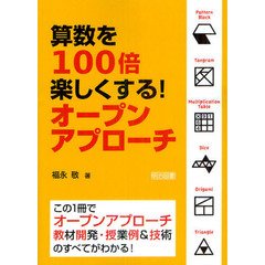 算数を１００倍楽しくする！オープンアプローチ　この１冊でオープンアプローチ教材開発・授業例＆技術のすべてがわかる！