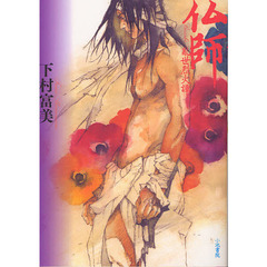 仏師　乱世烈火譚