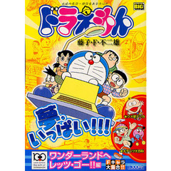 ドラえもん　ワンダーランドへレッツ・ゴー