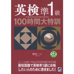 英検準１級１００時間大特訓