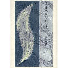 井氷鹿の泉　歌集