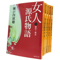 瀬戸内寂聴『女人源氏物語』　全５巻セット
