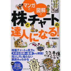 マンガと図解で株とチャートの達人になる！