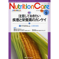 Ｎｕｔｒｉｔｉｏｎ　Ｃａｒｅ　患者を支える栄養の「知識」と「技術」を追究する　第５巻９号（２０１２－９）　注意しておきたい疾患と栄養素のカンケイ