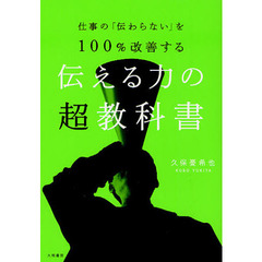 伝える力の超教科書　仕事の「伝わらない」を１００％改善する