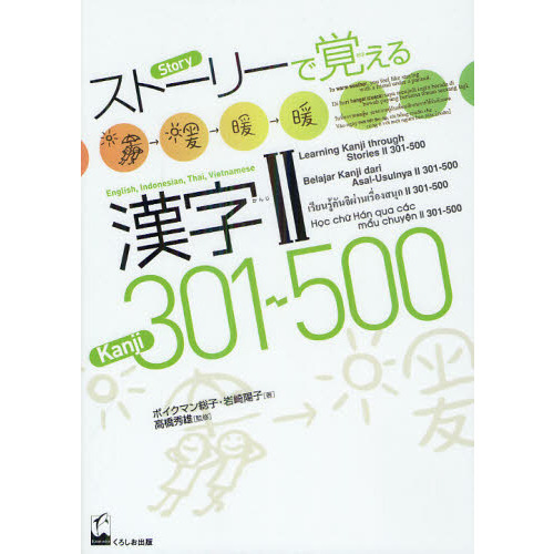 ストーリーで覚える漢字II 301-500 英語・インドネシア語・タイ語・ベトナム語訳版 通販｜セブンネットショッピング