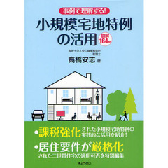 事例で理解する！小規模宅地特例の活用　図解１６４問