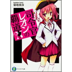 司令官レオンの覇道