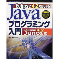 Ｅｃｌｉｐｓｅ４．２ではじめるＪａｖａプログラミング入門