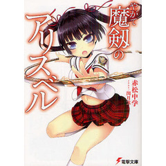 やがて魔剱のアリスベル