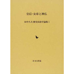 皇后・女帝と神仏