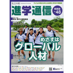 私立中高進学通信関西版　Ｎｏ．４８（２０１２）　めざすはグローバル人材