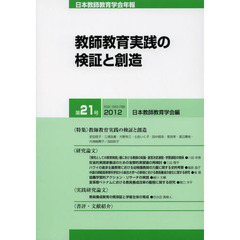 日本教師教育学会年報　第２１号（２０１２）　教師教育実践の検証と創造