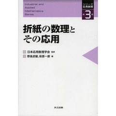 折紙の数理とその応用