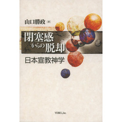 閉塞感からの脱却　日本宣教神学