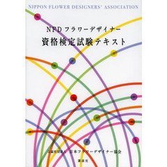 ＮＦＤフラワーデザイナー資格検定試験テキスト
