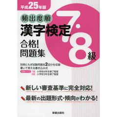 頻出度順漢字検定７・８級合格！問題集　平成２５年版