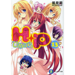 Ｈ＋Ｐ　ひめぱら　１３