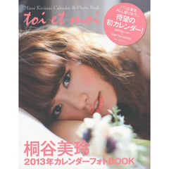 桐谷美玲２０１３年カレンダーフォトＢＯＯＫ　ｔｏｉ　ｅｔ　ｍｏｉ