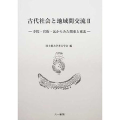 古代社会と地域間交流　　　２　寺院・官衙