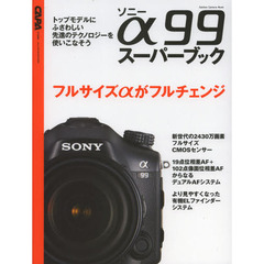 ソニーα 99スーパーブック―フルサイズαがフルチェンジ (Gakken Camera Mook)