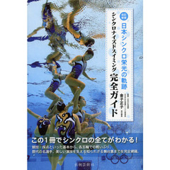 日本シンクロ栄光の軌跡　シンクロナイズドスイミング完全ガイド　改訂新版