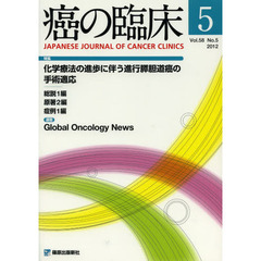 癌の臨床　Ｖｏｌ．５８Ｎｏ．５（２０１２）　特集化学療法の進歩に伴う進行膵胆道癌の手術適応