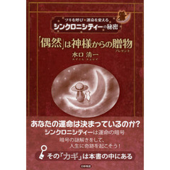 「偶然」は神様からの贈物（プレゼント）　ツキを呼び運命を変えるシンクロニシティーの秘密