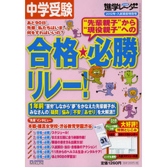 中学受験進学レーダー　２０１２年・入試直前特別号　“先輩親子”から”現役親子”への合格★必勝リレー！