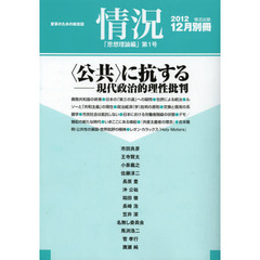 『情況別冊』「思想理論編」　変革のための総合誌　第１号　〈公共〉に抗する－現代政治的理性批判