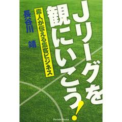 Ｊリーグを観にいこう！　素人が伝える集客ビジネス