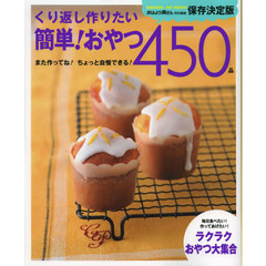 くり返し作りたい簡単！おやつ４５０品　また作ってね！ちょっと自慢できる！　保存決定版