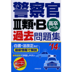 警察官３類・Ｂ過去問題集　高卒レベル　’１４年版
