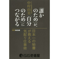 「誰かのため」が、「自分のため」につながる　日本一の秘書が教える気配り仕事術