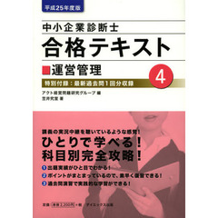 中小企業診断士合格テキスト　平成２５年度版４　運営管理