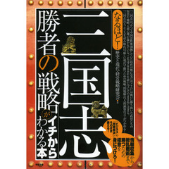 なるほど！「三国志」勝者の戦略がイチからわかる本　「ビジネス」や「問題解決」にそのまま使える！　情報収集から攪乱戦術まで勝つための極意を身につけろ！