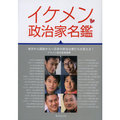 イケメン政治家名鑑　地方から国政から～日本の政治は僕たちが変える！