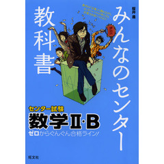 みんなのセンター教科書数学２・Ｂ　ゼロからぐんぐん合格ライン！