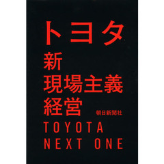 トヨタ新現場主義経営　ＴＯＹＯＴＡ　ＮＥＸＴ　ＯＮＥ
