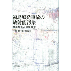 福島原発事故の放射能汚染　問題分析と政策提言