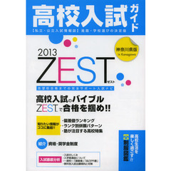 ＺＥＳＴ　神奈川県版高校入試ガイド　２０１３