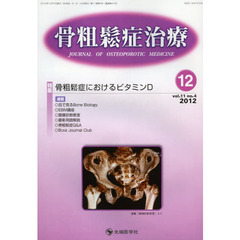 骨粗鬆症治療　ｖｏｌ．１１ｎｏ．４（２０１２－１２）　特集骨粗鬆症におけるビタミンＤ