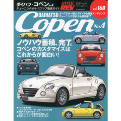 ダイハツ・コペン　車種別チューニング＆ドレスアップ徹底ガイドシリーズ　ｖｏｌ．１６８　Ｎｏ．４