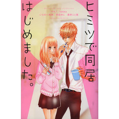 ヒミツで同居はじめました。