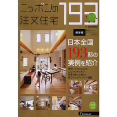 ニッポンの注文住宅　２０１３　保存版　全国１９３邸の実例を紹介