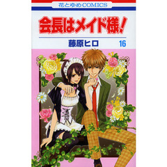 会長はメイド様！　１６