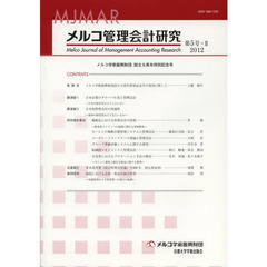 メルコ管理会計研究　第５号－２（２０１２）