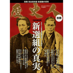 新選組の真実　完全保存版